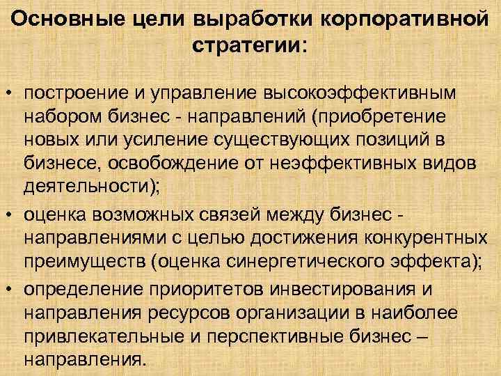 Основные цели выработки корпоративной стратегии: • построение и управление высокоэффективным набором бизнес - направлений