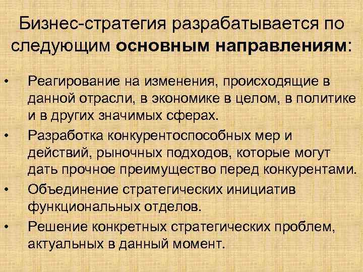 Бизнес-стратегия разрабатывается по следующим основным направлениям: • • Реагирование на изменения, происходящие в данной