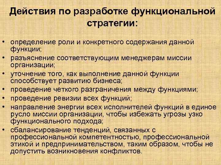 Действия по разработке функциональной стратегии: • определение роли и конкретного содержания данной функции; •