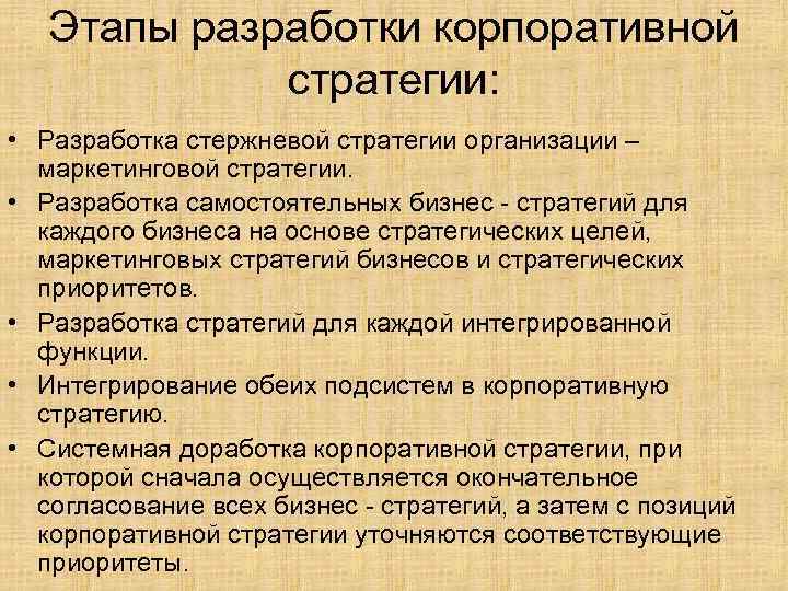 Этапы разработки корпоративной стратегии: • Разработка стержневой стратегии организации – маркетинговой стратегии. • Разработка