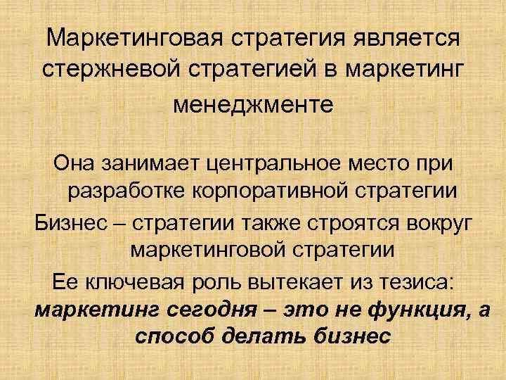 Маркетинговая стратегия является стержневой стратегией в маркетинг менеджменте Она занимает центральное место при разработке