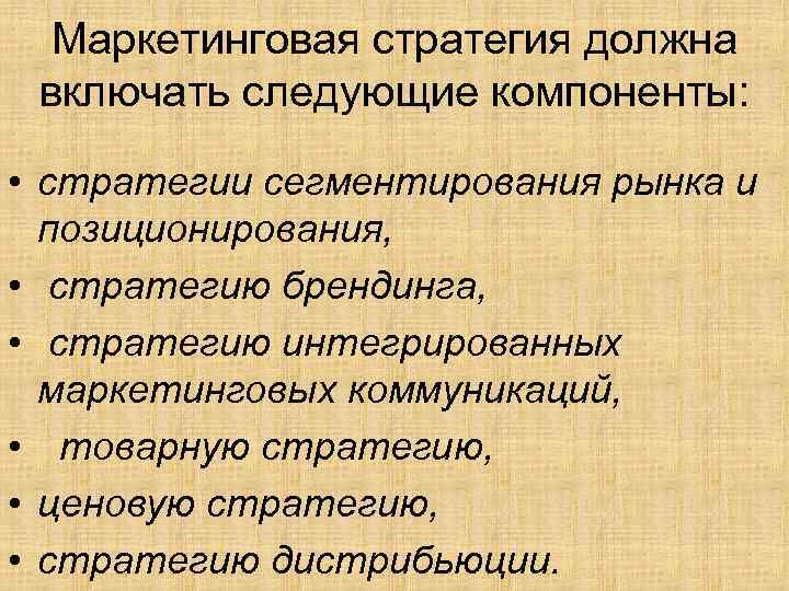 Маркетинговая стратегия должна включать следующие компоненты: • стратегии сегментирования рынка и позиционирования, • стратегию