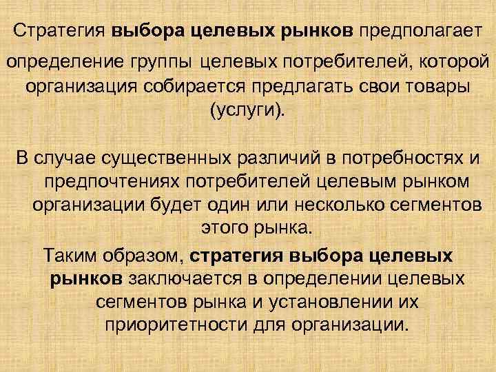 Стратегия выбора целевых рынков предполагает определение группы целевых потребителей, которой организация собирается предлагать свои