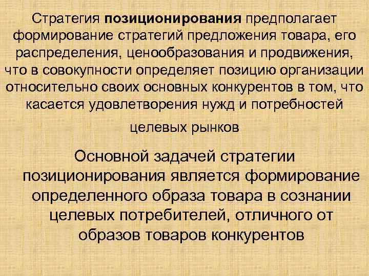 Стратегия позиционирования предполагает формирование стратегий предложения товара, его распределения, ценообразования и продвижения, что в