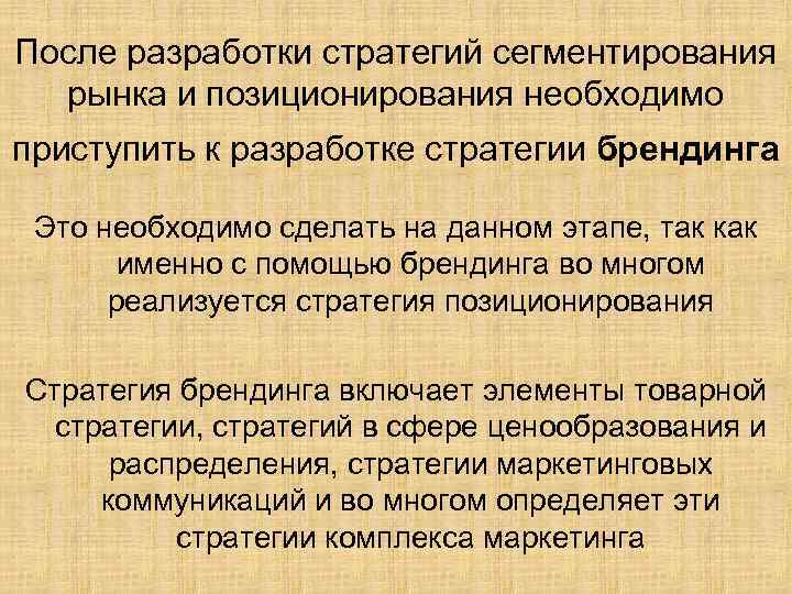После разработки стратегий сегментирования рынка и позиционирования необходимо приступить к разработке стратегии брендинга Это