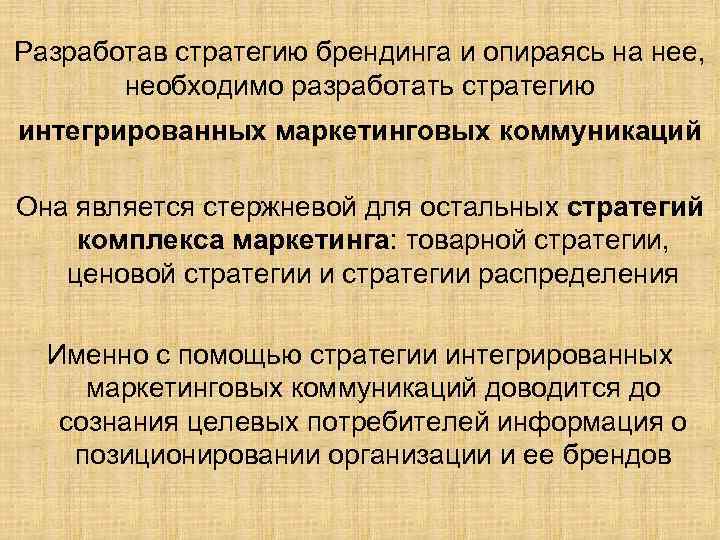 Разработав стратегию брендинга и опираясь на нее, необходимо разработать стратегию интегрированных маркетинговых коммуникаций Она