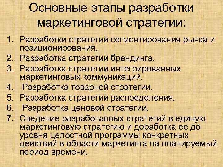 Основные этапы разработки маркетинговой стратегии: 1. Разработки стратегий сегментирования рынка и позиционирования. 2. Разработка