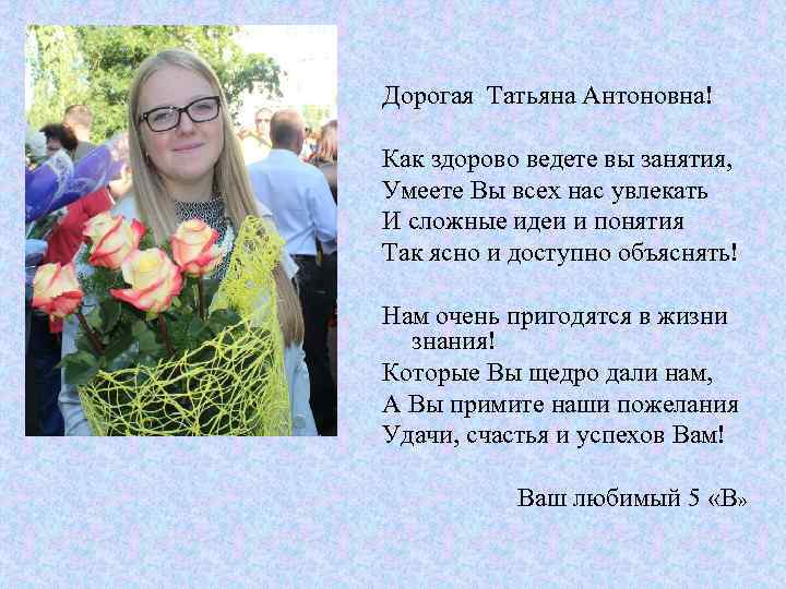 Дорогая Татьяна Антоновна! Как здорово ведете вы занятия, Умеете Вы всех нас увлекать И