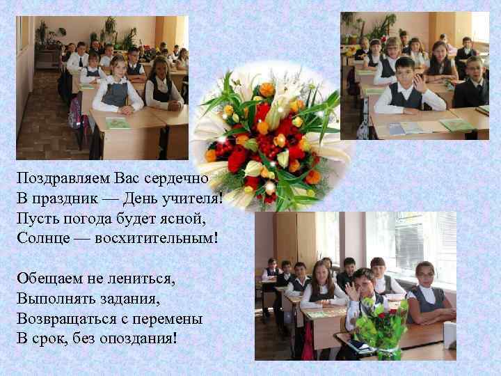 Поздравляем Вас сердечно В праздник — День учителя! Пусть погода будет ясной, Солнце —