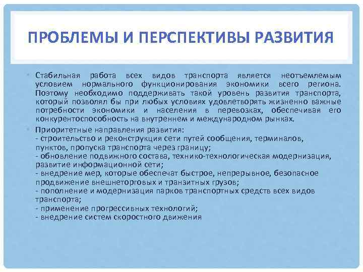 ПРОБЛЕМЫ И ПЕРСПЕКТИВЫ РАЗВИТИЯ • Стабильная работа всех видов транспорта является неотъемлемым условием нормального