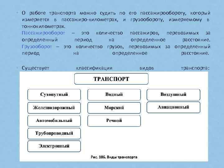  • О работе транспорта можно судить по его пассажирообороту, который измеряется в пассажиро-километрах,