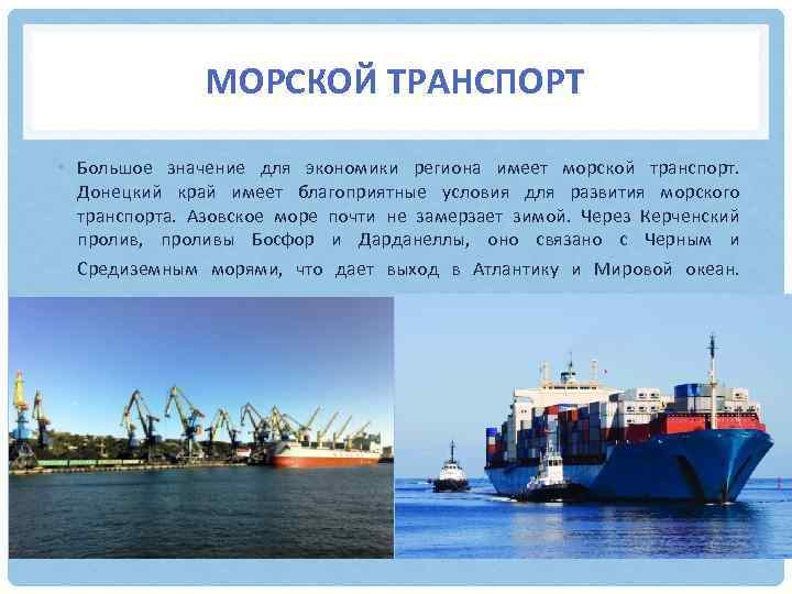 МОРСКОЙ ТРАНСПОРТ • Большое значение для экономики региона имеет морской транспорт. Донецкий край имеет