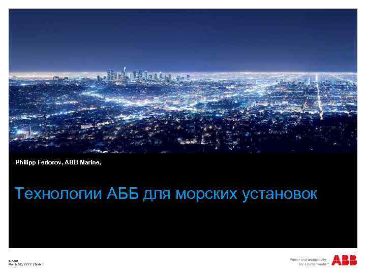 Philipp Fedorov, ABB Marine, Технологии АББ для морских установок © ABB Month DD, YYYY