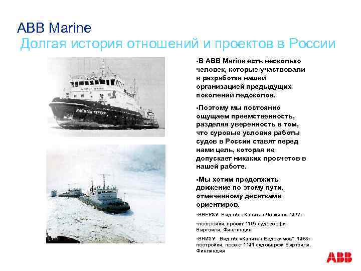 ABB Marine Долгая история отношений и проектов в России §В ABB Marine есть несколько