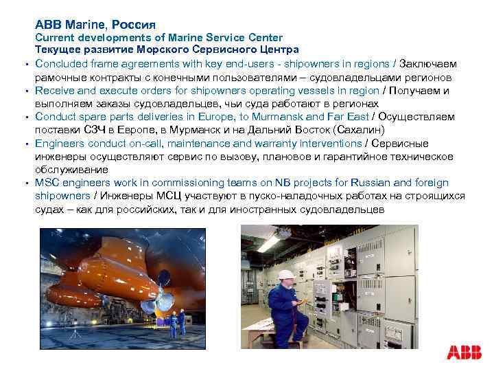 ABB Marine, Россия § § § Current developments of Marine Service Center Текущее развитие