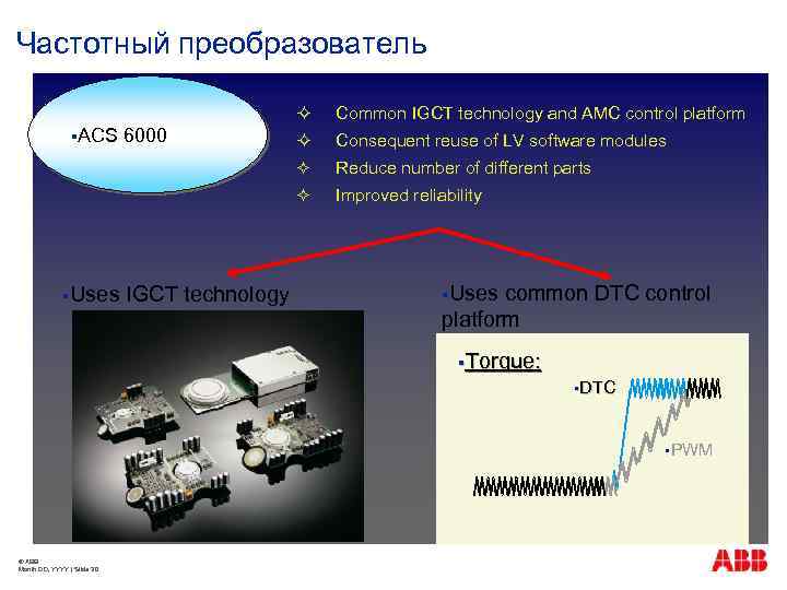 Частотный преобразователь ² §Uses IGCT technology Consequent reuse of LV software modules Reduce number