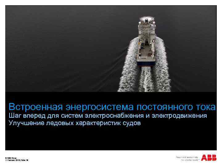 Встроенная энергосистема постоянного тока Шаг вперед для систем электроснабжения и электродвижения Улучшение ледовых характеристик