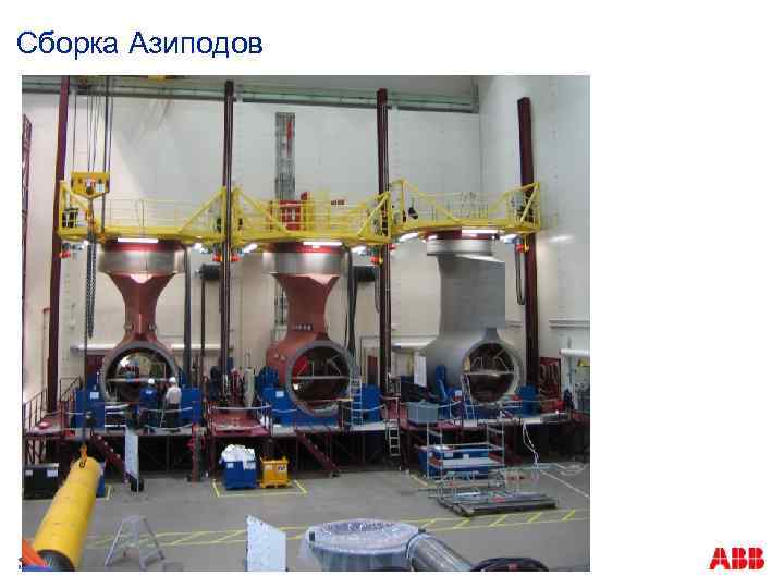 Сборка Азиподов © ABB Month DD, YYYY | Slide 4 