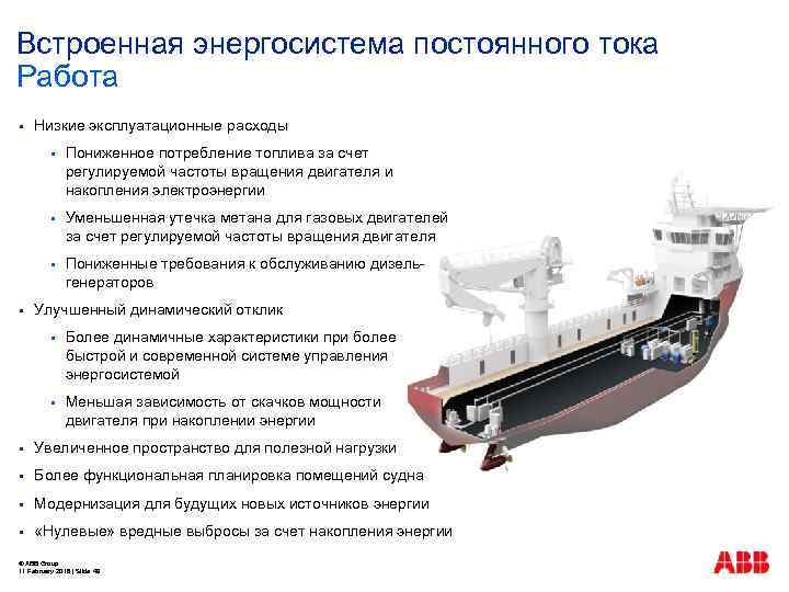 Встроенная энергосистема постоянного тока Работа § Низкие эксплуатационные расходы § § Уменьшенная утечка метана