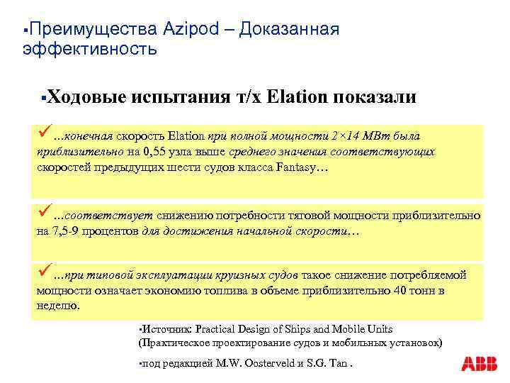 §Преимущества эффективность §Ходовые Azipod – Доказанная испытания т/х Elation показали ü…конечная скорость Elation при