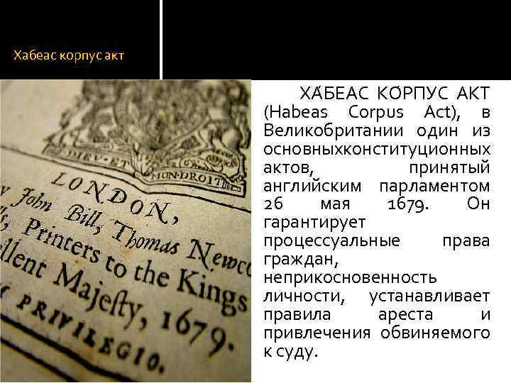 Habeas corpus act 1679. Habeas Corpus Amendment Act) 1679г. Хабеас корпус акт.