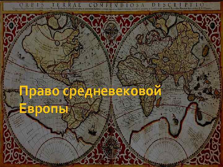 Право средневековой Европы 
