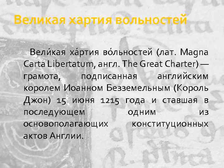 Великая хартия вольностей Вели кая ха ртия во льностей (лат. Magna Carta Libertatum, англ.