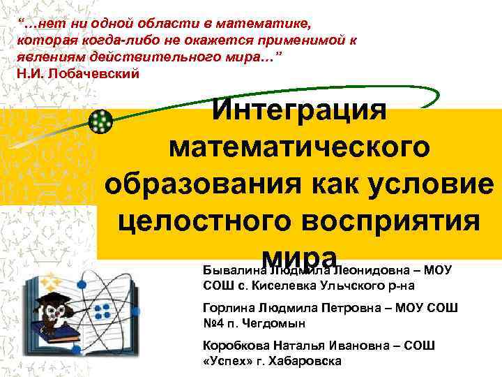 “…нет ни одной области в математике, которая когда-либо не окажется применимой к явлениям действительного