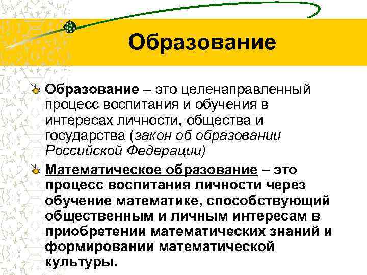 Образование – это целенаправленный процесс воспитания и обучения в интересах личности, общества и государства