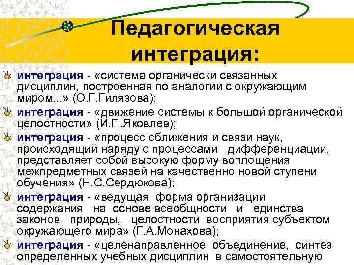 Педагогическая интеграция: интеграция - «система органически связанных дисциплин, построенная по аналогии с окружающим миром.