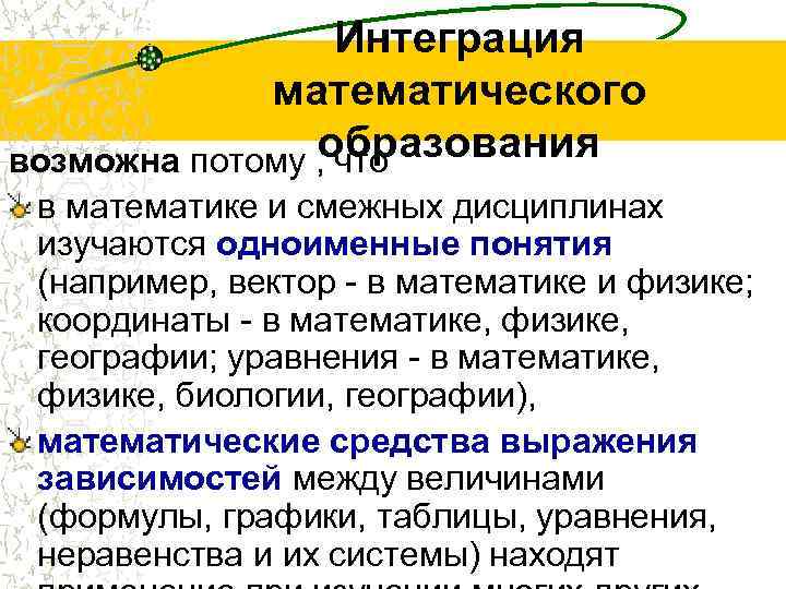 Интеграция математического образования возможна потому , что в математике и смежных дисциплинах изучаются одноименные