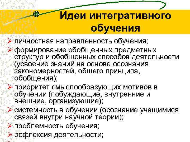 Идеи интегративного обучения Ø личностная направленность обучения; Ø формирование обобщенных предметных структур и обобщенных