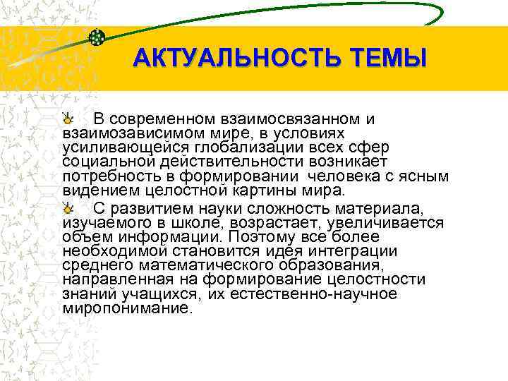 АКТУАЛЬНОСТЬ ТЕМЫ В современном взаимосвязанном и взаимозависимом мире, в условиях усиливающейся глобализации всех сфер