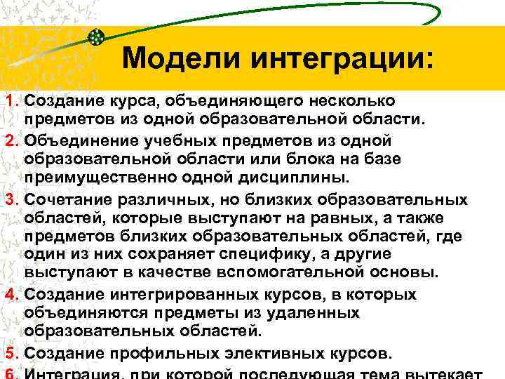 Модели интеграции: 1. Создание курса, объединяющего несколько предметов из одной образовательной области. 2. Объединение