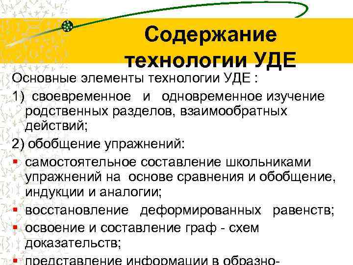 Содержание технологии УДЕ Основные элементы технологии УДЕ : 1) своевременное и одновременное изучение родственных
