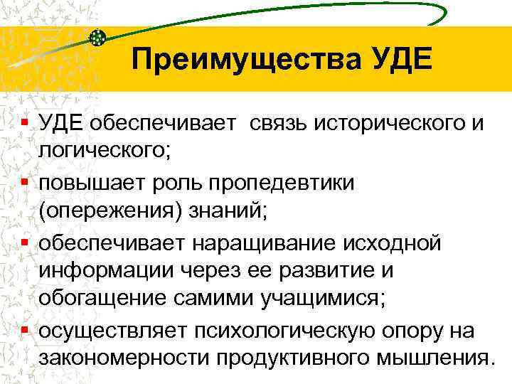 Преимущества УДЕ § УДЕ обеспечивает связь исторического и логического; § повышает роль пропедевтики (опережения)