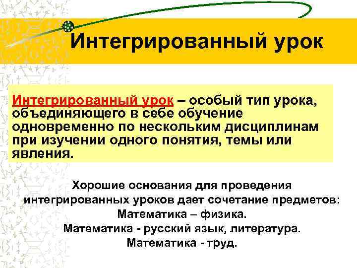 Интегрированный урок – особый тип урока, объединяющего в себе обучение одновременно по нескольким дисциплинам