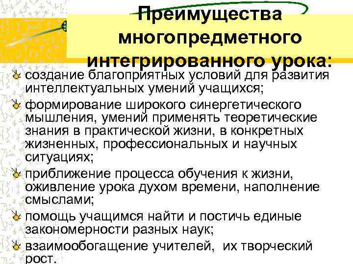 Преимущества многопредметного интегрированного урока: создание благоприятных условий для развития интеллектуальных умений учащихся; формирование широкого