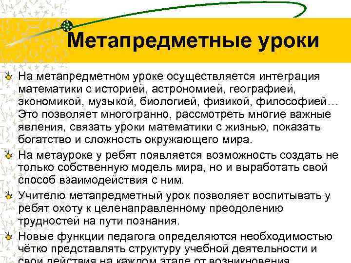 Метапредметные уроки На метапредметном уроке осуществляется интеграция математики с историей, астрономией, географией, экономикой, музыкой,