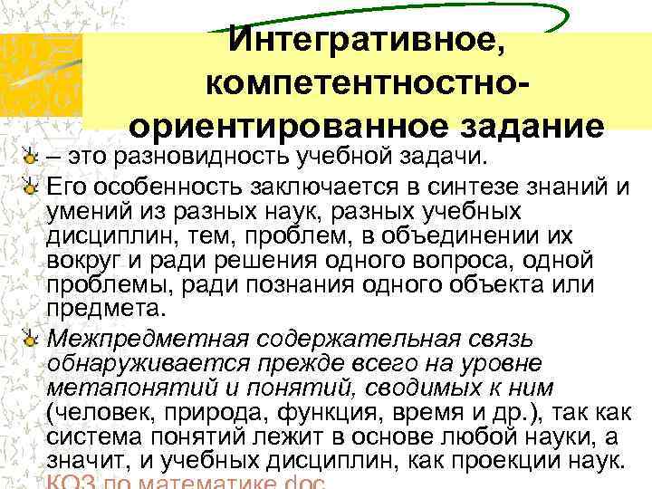 Интегративное, компетентностноориентированное задание – это разновидность учебной задачи. Его особенность заключается в синтезе знаний