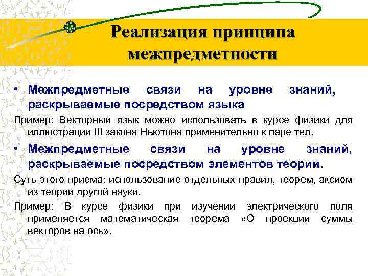Реализация принципа межпредметности • Межпредметные связи на уровне раскрываемые посредством языка знаний, Пример: Векторный