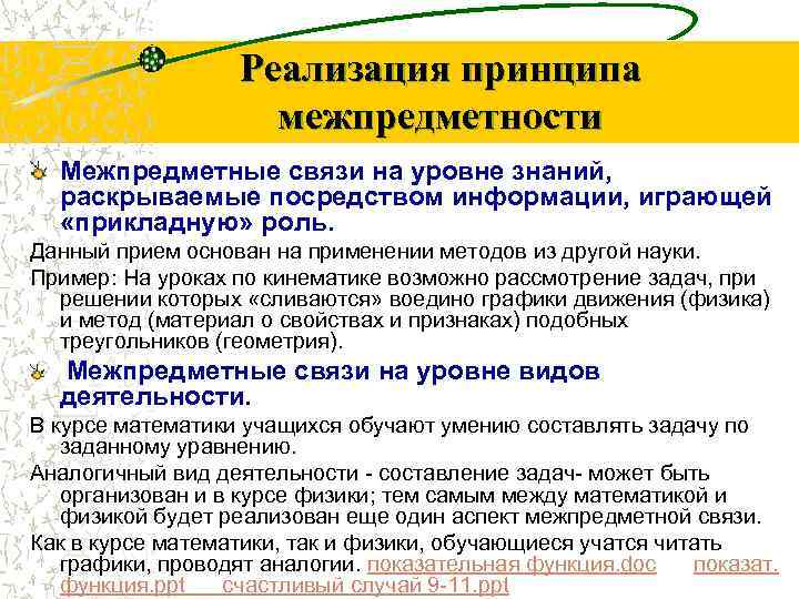 Реализация принципа межпредметности Межпредметные связи на уровне знаний, раскрываемые посредством информации, играющей «прикладную» роль.