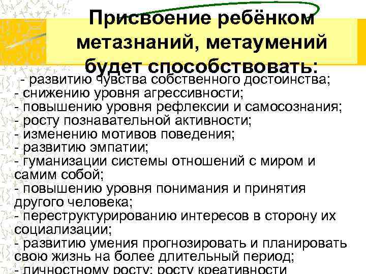 Присвоение ребёнком метазнаний, метаумений будет способствовать: - развитию чувства собственного достоинства; - снижению уровня