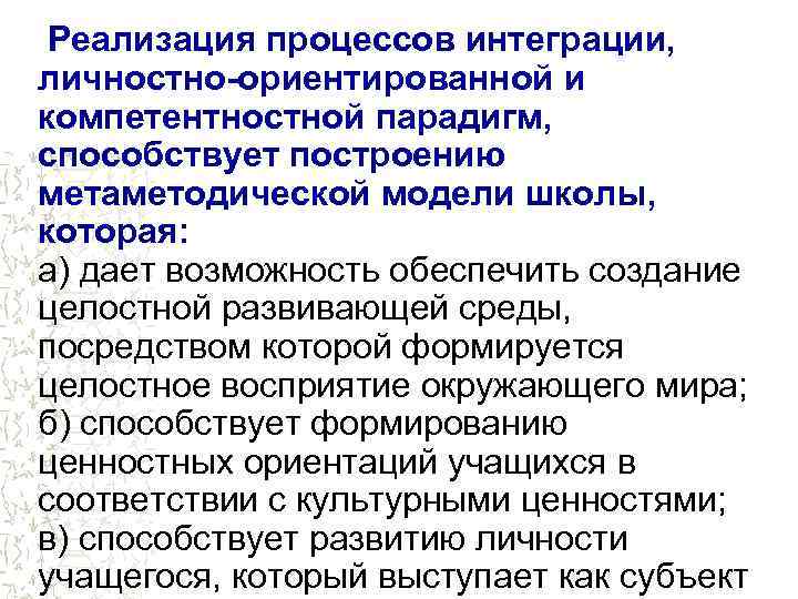  Реализация процессов интеграции, личностно-ориентированной и компетентностной парадигм, способствует построению метаметодической модели школы, которая: