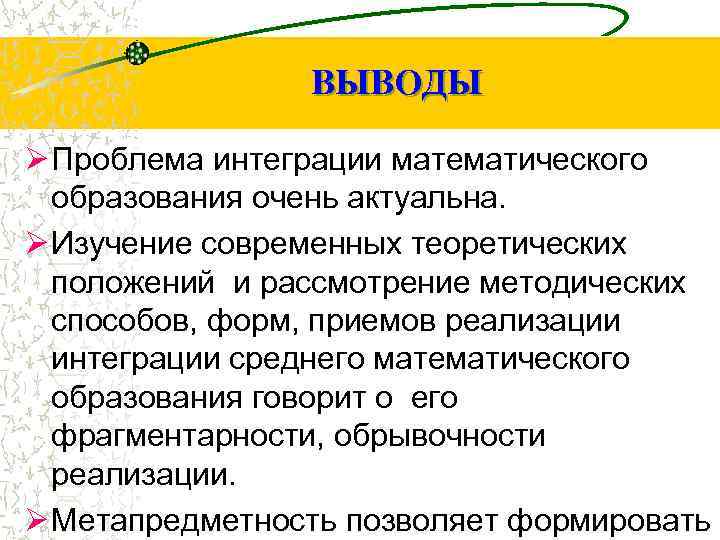 ВЫВОДЫ Ø Проблема интеграции математического образования очень актуальна. Ø Изучение современных теоретических положений и