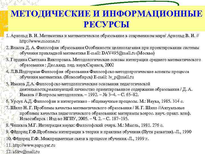 МЕТОДИЧЕСКИЕ И ИНФОРМАЦИОННЫЕ РЕСУРСЫ 1. Арнольд В. И. Математика и математическое образование в современном