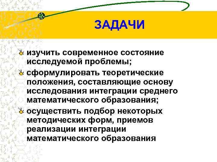 ЗАДАЧИ изучить современное состояние исследуемой проблемы; сформулировать теоретические положения, составляющие основу исследования интеграции среднего