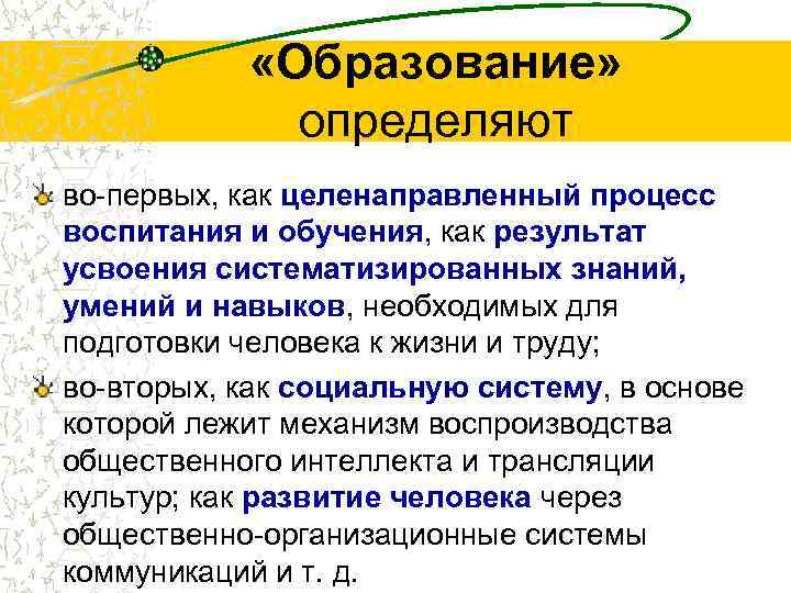  «Образование» определяют во-первых, как целенаправленный процесс воспитания и обучения, как результат усвоения систематизированных