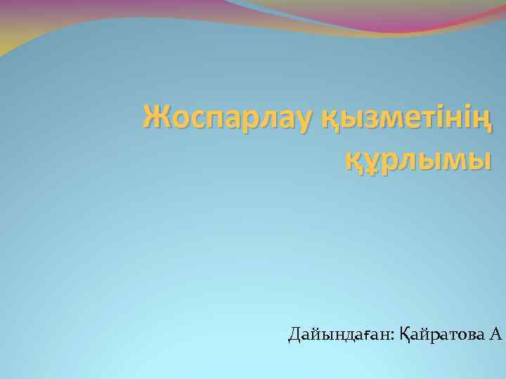 Жоспарлау қызметінің құрлымы Дайындаған: Қайратова А 