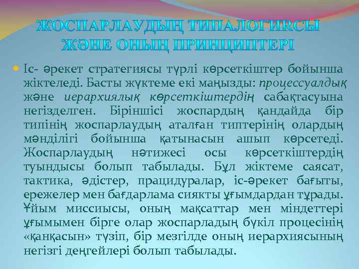  Іс- әрекет стратегиясы түрлі көрсеткіштер бойынша жіктеледі. Басты жүктеме екі маңызды: процессуалдық және